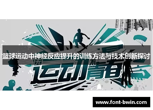篮球运动中神经反应提升的训练方法与技术创新探讨