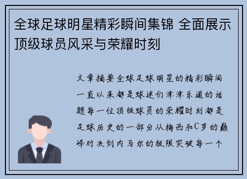 全球足球明星精彩瞬间集锦 全面展示顶级球员风采与荣耀时刻