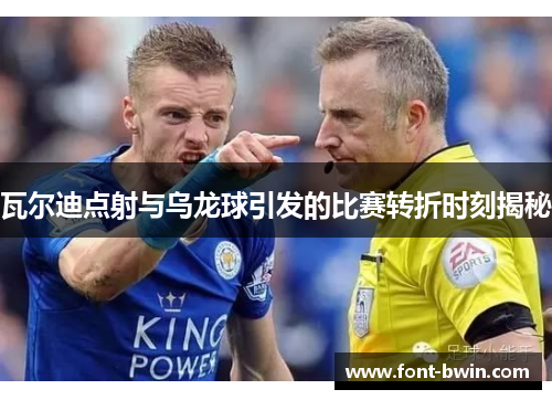 瓦尔迪点射与乌龙球引发的比赛转折时刻揭秘