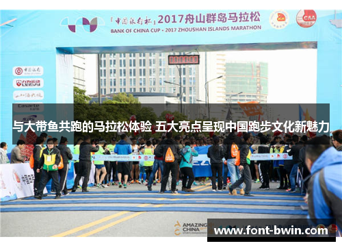 与大带鱼共跑的马拉松体验 五大亮点呈现中国跑步文化新魅力
