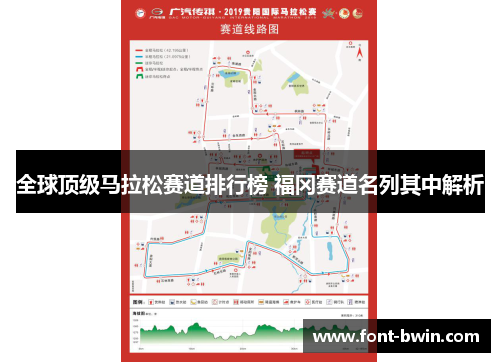 全球顶级马拉松赛道排行榜 福冈赛道名列其中解析