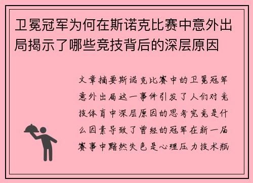 卫冕冠军为何在斯诺克比赛中意外出局揭示了哪些竞技背后的深层原因