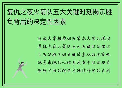 复仇之夜火箭队五大关键时刻揭示胜负背后的决定性因素