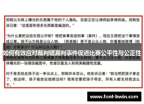 如何有效应对裁判错漏判事件促进比赛公平性与公正性