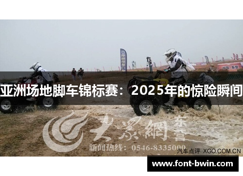 亚洲场地脚车锦标赛：2025年的惊险瞬间