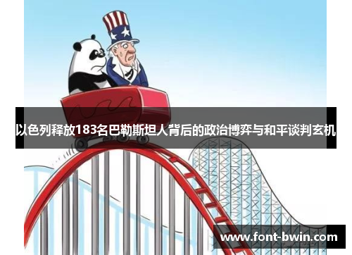 以色列释放183名巴勒斯坦人背后的政治博弈与和平谈判玄机