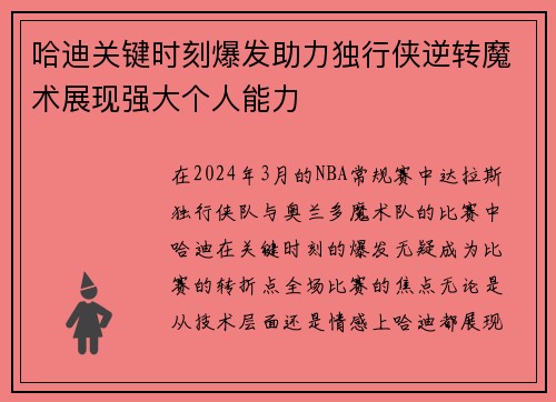 哈迪关键时刻爆发助力独行侠逆转魔术展现强大个人能力