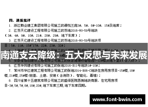 南通支云降级：五大反思与未来发展