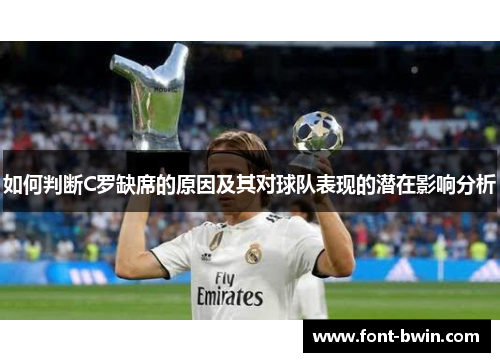 如何判断C罗缺席的原因及其对球队表现的潜在影响分析