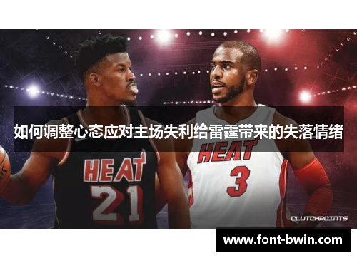如何调整心态应对主场失利给雷霆带来的失落情绪