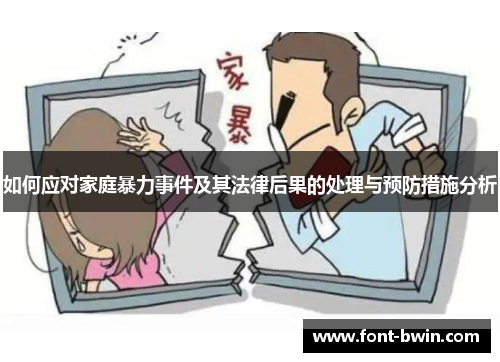 如何应对家庭暴力事件及其法律后果的处理与预防措施分析