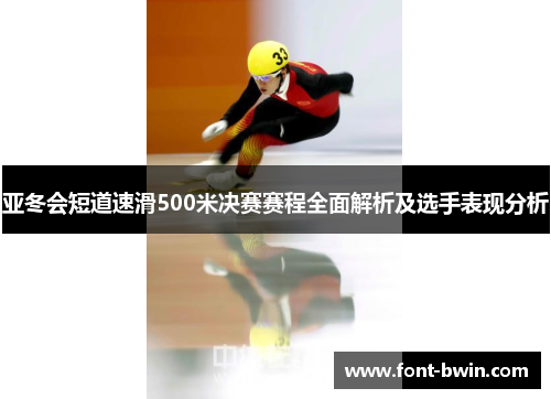 亚冬会短道速滑500米决赛赛程全面解析及选手表现分析