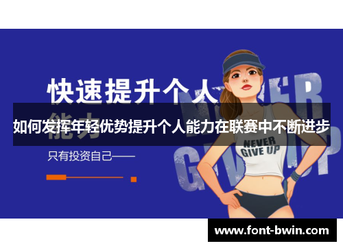 如何发挥年轻优势提升个人能力在联赛中不断进步