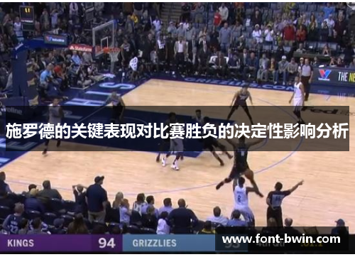 施罗德的关键表现对比赛胜负的决定性影响分析