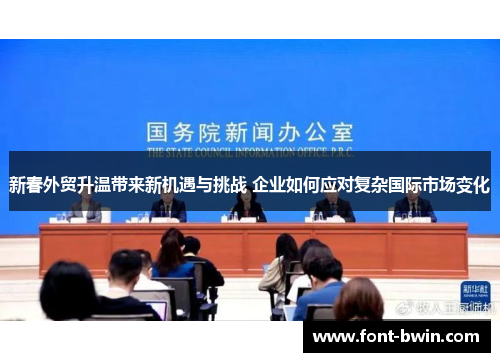 新春外贸升温带来新机遇与挑战 企业如何应对复杂国际市场变化