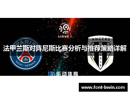 法甲兰斯对阵尼斯比赛分析与推荐策略详解