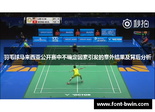 羽毛球马来西亚公开赛中不确定因素引发的意外结果及背后分析