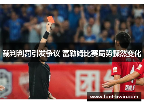 裁判判罚引发争议 富勒姆比赛局势骤然变化