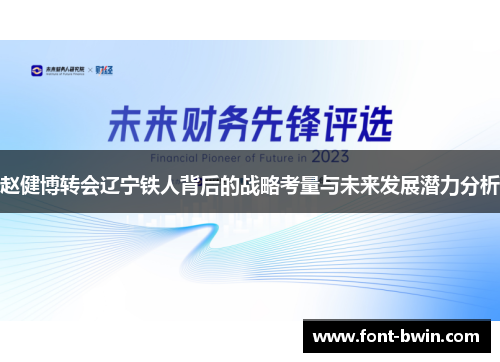 赵健博转会辽宁铁人背后的战略考量与未来发展潜力分析