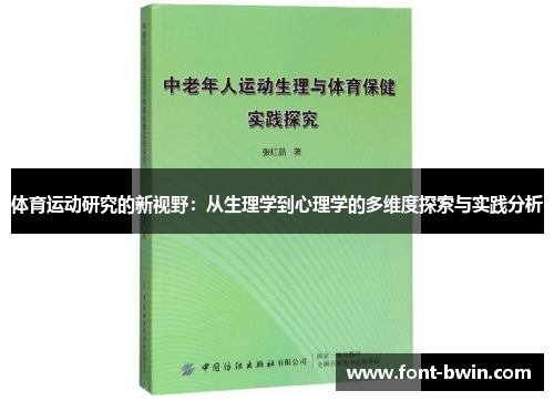 体育运动研究的新视野：从生理学到心理学的多维度探索与实践分析