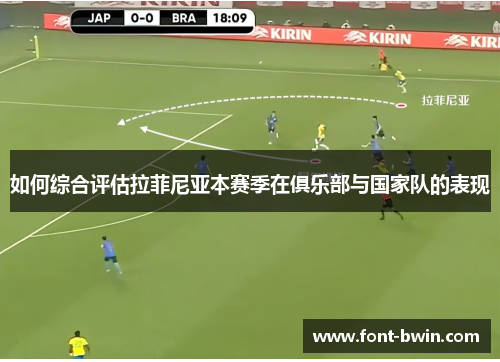 如何综合评估拉菲尼亚本赛季在俱乐部与国家队的表现