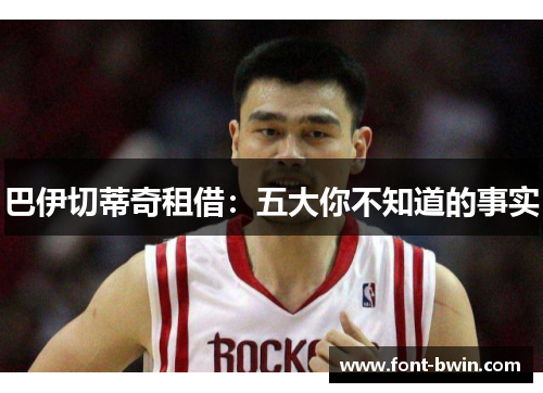巴伊切蒂奇租借：五大你不知道的事实