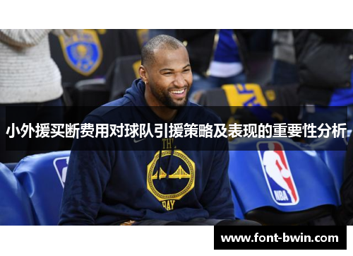 小外援买断费用对球队引援策略及表现的重要性分析