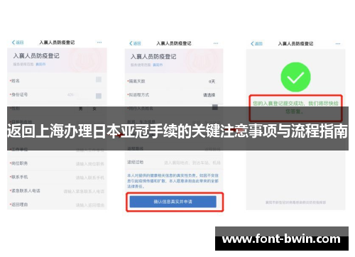 返回上海办理日本亚冠手续的关键注意事项与流程指南
