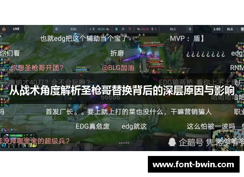 从战术角度解析圣枪哥替换背后的深层原因与影响