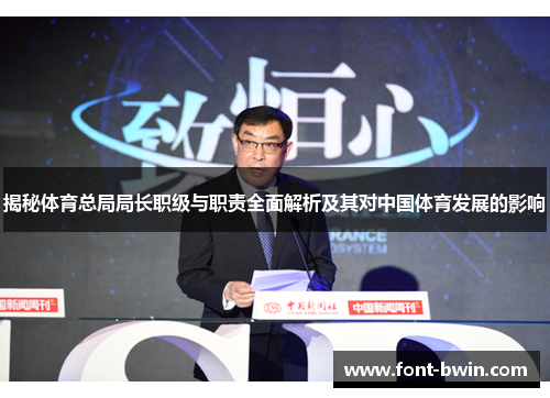 揭秘体育总局局长职级与职责全面解析及其对中国体育发展的影响