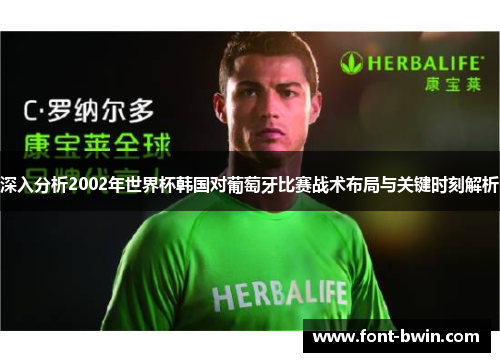 深入分析2002年世界杯韩国对葡萄牙比赛战术布局与关键时刻解析