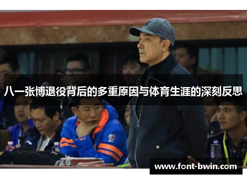 八一张博退役背后的多重原因与体育生涯的深刻反思