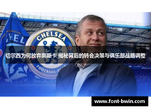 切尔西为何放弃奥斯卡 揭秘背后的转会决策与俱乐部战略调整