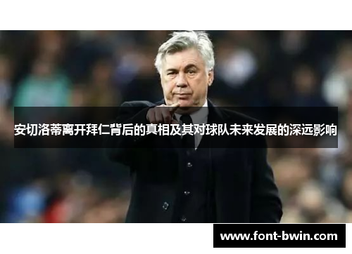 安切洛蒂离开拜仁背后的真相及其对球队未来发展的深远影响