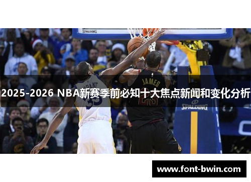 2025-2026 NBA新赛季前必知十大焦点新闻和变化分析
