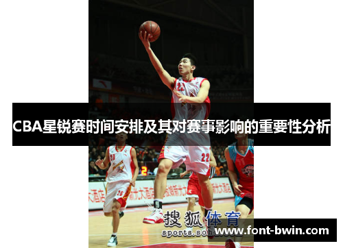 CBA星锐赛时间安排及其对赛事影响的重要性分析
