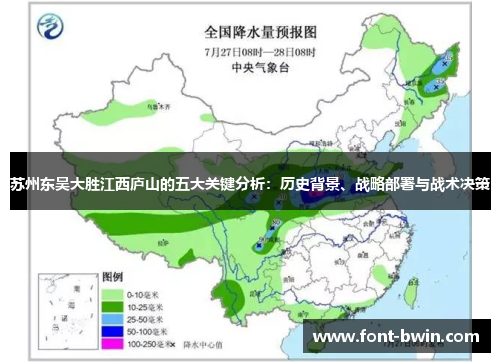 苏州东吴大胜江西庐山的五大关键分析：历史背景、战略部署与战术决策