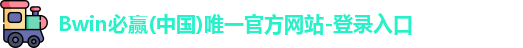 必赢